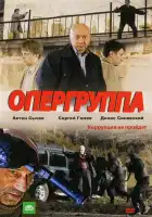  Опергруппа смотреть онлайн сериал 1-2 сезон 